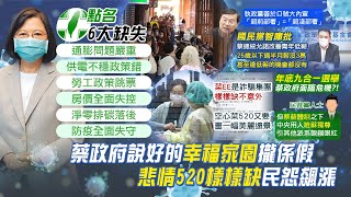 【每日必看】疫情延燒民怨高漲 蔡政府燃眉之急｜\