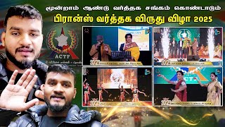 பிரான்ஸ் தமிழர் வர்த்தக சங்கம் புத்தாண்டு மற்றும் விருது விழா | New Year 2025 | Sakthiinfrance