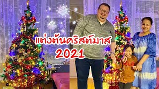 แต่งต้นคริสต์มาส 🎄🎄เตรียมต้อนรับเทศกาลแห่งความสุข