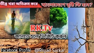 তীব্র খরা অতিক্রম করেবাংলাদেশে বৃষ্টি কি হবে||Exceeds severe drought What will rain in Bangladesh?