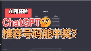 【AI探索】ChatGPT推荐彩票号码能中奖吗？Can I win the lottery recommended by ChatGPT?