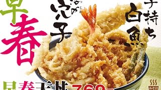 天丼てんやの期間限定「早春天丼」　Sohsyun Tendon of TENDON TENYA.