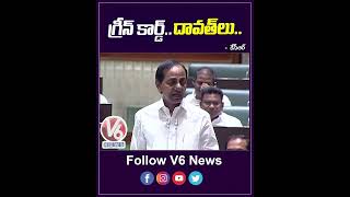 గ్రీన్ కార్డు..దవత్  లు | CM KCR ABouth Parties  | V6 News