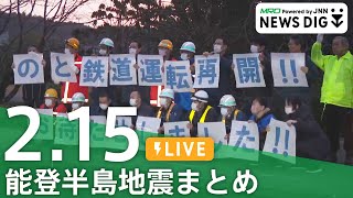 【2月15日 能登半島地震まとめ】北陸地方で「春一番」/のと鉄道 七尾～能登中島間で運転再開/輪島の大規模火災 電気が原因か/県の当初予算案初の“１兆円超”震災復旧へ など