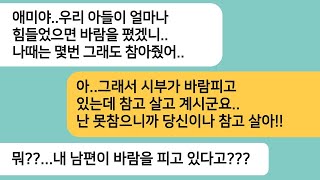 (반전사연)바람난 남편을 이해해 달라던 시모