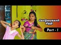 கொடுமைக்காரி சித்தி Webseries || Episode - 1 || Laxmi || Bhagya || Tamil Village Stories