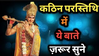 कठिन परस्तिथि में । ये बाते ज़रूर सुने । Shree Krishna Speech । Krishna Speech । krishna Vani ।