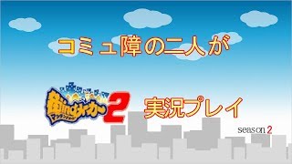 コミュ障の二人が街ingメーカー2を実況プレイ!　season2　part6