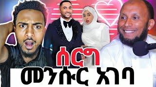 ⭕️ መንሱር ጀማል❗️ሚስቴ ደንግል ነበረች |ሙሸራዋ ጠፋች ጉድ ተሰማ|የሞት ፍርድ አልል አኮሩን|seid media