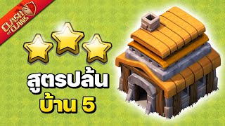 สูตรปล้นและทำสามดาวบ้าน 5 ในปี 2021 - Clash of Clans