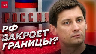 ⚔️ Путин закроет границы России?! Сценарии | Дмитрий Гудков