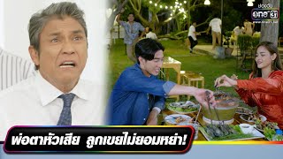 พ่อตาหัวเสีย ลูกเขยไม่ยอมหย่า! | รวมซีนเด็ดประจำสัปดาห์ วิวาห์ฟ้าแลบ EP.6-7 | one31