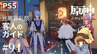 【PS5】イベント「華やぐ紫苑の庭」前編【原神 Genshin】part.94 ゲーム実況♪