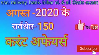 Current affairs2020 in hindi |current affairs 2020 August full month|importent 150 current affairs |