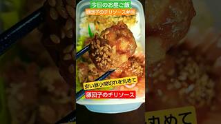 豚団子のチリソース弁当【今日のお昼ご飯】安価な豚こま肉がありがたい♪ 2024/11/21