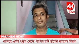 খরদহে জলে ডুবে মৃত্যু দুই ছাত্রের   Apnar Khobor News