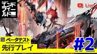 【アークナイツ：エンドフィールド】βテストを遊びつくす #2【Arknights Endfield】