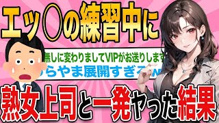 【2ch馴れ初め】俺を童○とコケにしてくる美人熟女上司にエッ○の練習をさせてと言われた結果www【ゆっくり解説】