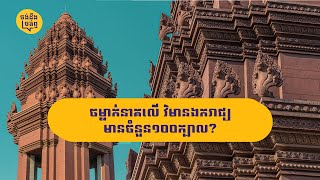 ធ្លាប់បានដឹងព័ត៌មានអ្វីខ្លះពី \