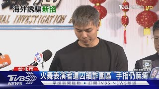 不高薪引誘! 求職淪豬仔 劇本竟「又轉型」｜TVBS新聞 @TVBSNEWS02