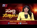 live jds bjp ಮೈತ್ರಿ ಅಧಿಕೃತ ಘೋಷಣೆಯಾಗುತ್ತಾ.. karnataka politics tv5 kannada