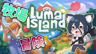 【Luma Island】ついにリリース！牧場もできるRPG！【おうかみ】