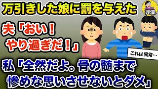 【2ch修羅場スレ】 万引きした高校生の娘に罰を与えた→夫「おい！やり過ぎだ！」私「骨の髄まで惨めな思いさせないとダメ」【ゆっくり解説】【2ちゃんねる】【2ch】