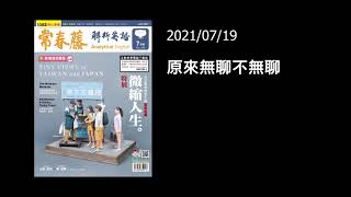 解析英語20210719- 原來無聊不無聊- Boredom Is Good for the Brain