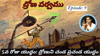 ద్రోణపర్వం 9 • ద్రోణుని మరణం • Chaganti • Mahabharatham