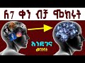 አእምሮን እንደገና መገንባት በ7 ቀን ብቻ ራስን መለወጥ #ethiotruth #lifelessons #inspire #lifestyle #lifecoach #dreams