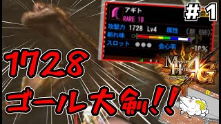 【モンハン４G】ゴール大剣を使ってティガレックスで遊ぶ！！【ゆっくり実況】