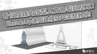 看似複雜的造型其實繪製超簡單?SketchUp進階建模技巧完整教學!!