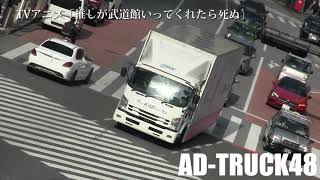 TVアニメ「推しが武道館いってくれたら死ぬ」 をPRするアドトラック