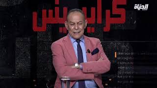 كرايسيس l 22/07/2021