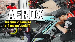 Aerox-155 จัดทรงโหลดหน้า 2 นิ้ว Bbikeshop