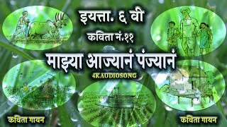 कविता ११: माझ्या आज्यानं पंज्यानं | Kavita 11 Mazya Ajyana Panjyana