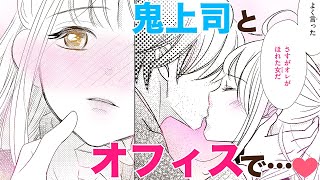 【恋愛漫画】鬼上司とオフィスで…♡【極甘ココアとごほうびキス・第1話】フラコミチャンネル