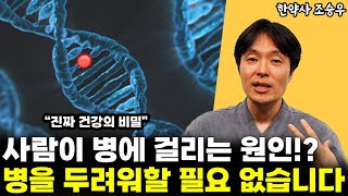 병에 걸리는 원인!? 이제 더 이상 병을 두려워하지 마세요 l한약사 조승우(통합)