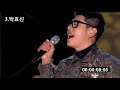 보는 내가 숨막히는 호흡이 오지게 긴 가수 5인 김경현 하현우 박효신 이수 이승철