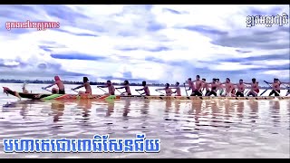 មហាតេជោពោធិសែនជ័យ