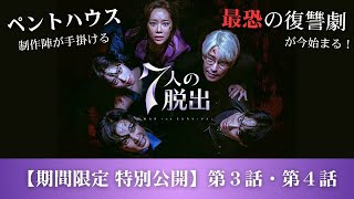 【期間限定特別公開】「7人の脱出」第３話・第４話⚡詳細情報は概要欄をご確認ください💁‍♀️