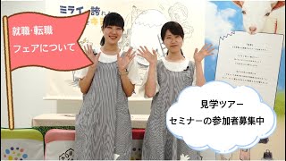 【就職情報】就職・転職フェアについて、栗原学園グループツアー・セミナーのお知らせ【保育園/幼稚園】