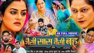 Bhojpuri Movie – Jaise Saas Waisei Bahu | { जैसी सास वैसी बहू } Yamini Singh, Kiran Yadav | Review |