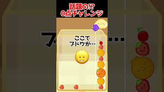 0 点チャレンジ成功？！   #スイカゲーム #shorts