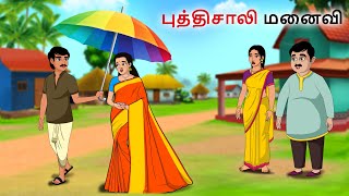 புத்திசாலி மனைவி | Tamil moral stories | Fairy tales | Bedtime stories tamil