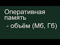 Информатика 7 класс. §8. Основные характеристики персонального компьютера