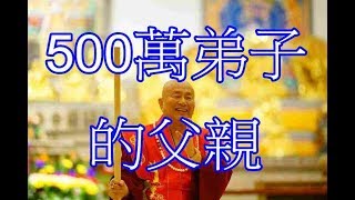 500萬弟子的父親「蓮生活佛」：粉身碎骨度眾生，不捨一個眾生，的誓願-令人動容！您辛苦了！父親節快樂！