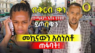 መኪናውን አስነስቶ ጠፋባት! | Comedian Eshetu  2022 |  @Comedian Eshetu- OFFICIAL