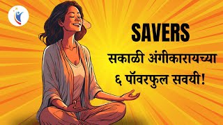 SAVERS – सकाळी अंगीकारायच्या ६ पॉवरफुल सवयी! | The Miracle Morning: Change Your Life with SAVERS!