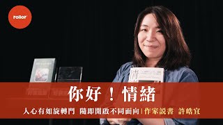 人心有如旋轉門 隨即開啟不同對應的面向｜你好！情緒｜作家說書 許皓宜｜完整版